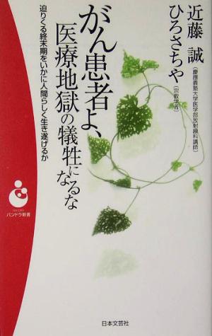 がん患者よ、医療地獄の犠牲になるな 迫りくる終末期をいかに人間らしく生き遂げるか パンドラ新書