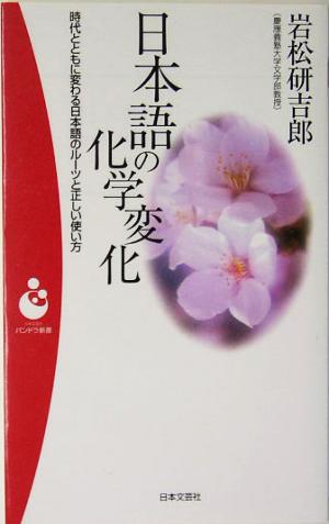 日本語の化学変化 時代とともに変わる日本語のルーツと正しい使い方 パンドラ新書