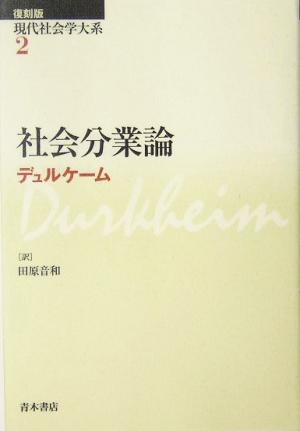 社会分業論現代社会学大系第2巻