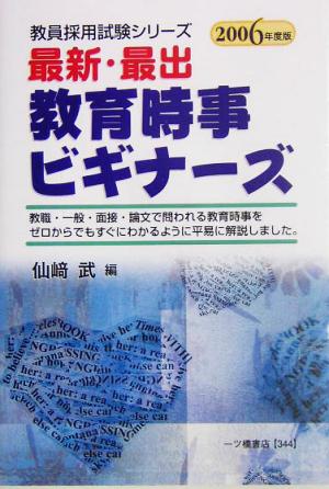 最新・最出教育時事ビギナーズ(2006年度版) 教員採用試験シリーズ