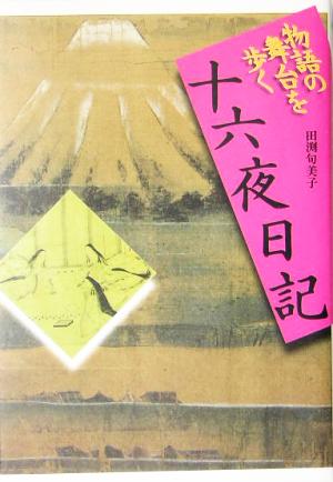 十六夜日記 物語の舞台を歩く