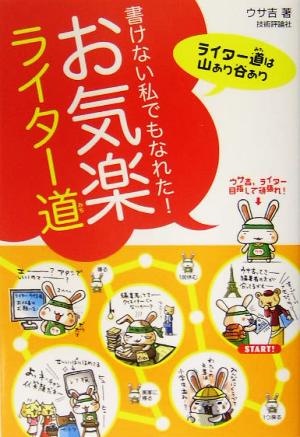 書けない私でもなれた！お気楽ライター道 ライター道は山あり谷あり