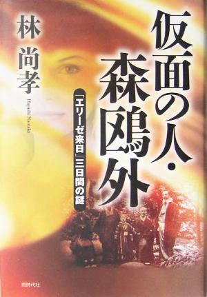 仮面の人・森鴎外 「エリーゼ来日」三日間の謎