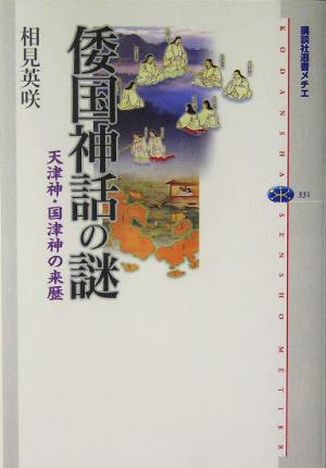 倭国神話の謎 天津神・国津神の来歴 講談社選書メチエ331