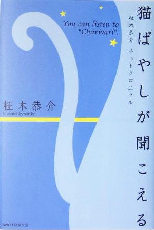 猫ばやしが聞こえる 柾木恭介、ネットクロニクル