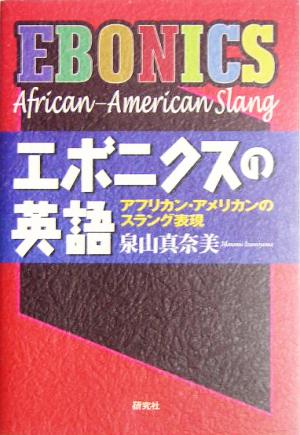 エボニクスの英語アフリカン・アメリカンのスラング表現