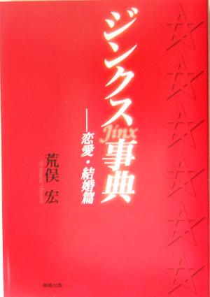 ジンクス事典 恋愛・結婚篇