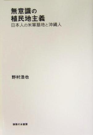 無意識の植民地主義 日本人の米軍基地と沖縄人