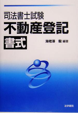 司法書士試験 不動産登記書式