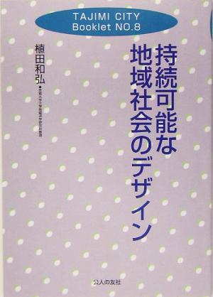 持続可能な地域社会のデザインTAJIMI CITY BookletNo.8