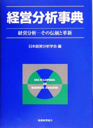 経営分析事典 経営分析 その伝統と革新