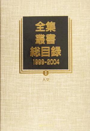 全集・叢書総目録 1999-2004(2) 人文