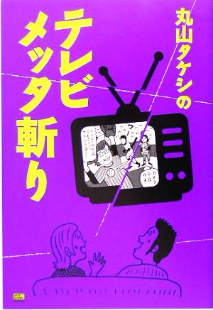 丸山タケシのテレビメッタ斬り