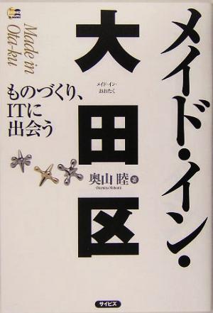 メイド・イン・大田区 ものづくり、ITに出会う