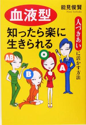 血液型知ったら楽に生きられる 人づきあいに活かす方法