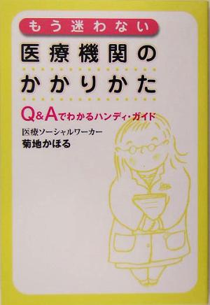 もう迷わない医療機関のかかりかた Q&Aでわかるハンディ・ガイド