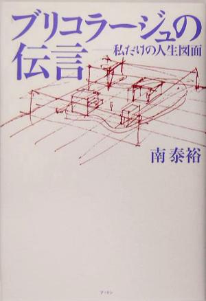 ブリコラージュの伝言 私だけの人生図面