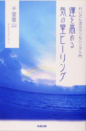 運を高める気の里ヒーリング れいざん流カウンセリング入門