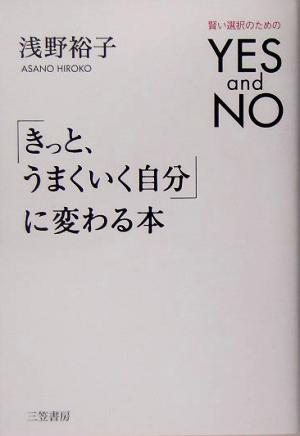 「きっと、うまくいく自分」に変わる本 賢い選択のためのYES and NO