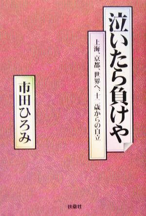 泣いたら負けや 上海、京都、世界へ、十二歳からの自立