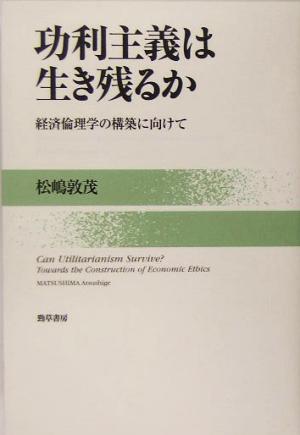 功利主義は生き残るか 経済倫理学の構築に向けて