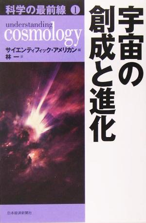 科学の最前線(1) 宇宙の創成と進化