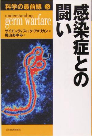 科学の最前線(3) 感染症との闘い