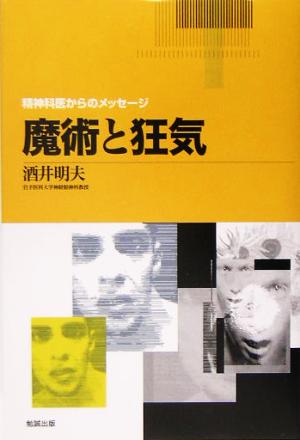 魔術と狂気 精神科医からのメッセージ