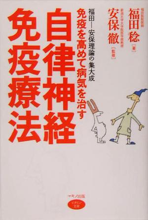 免疫を高めて病気を治す自律神経免疫療法 ビタミン文庫