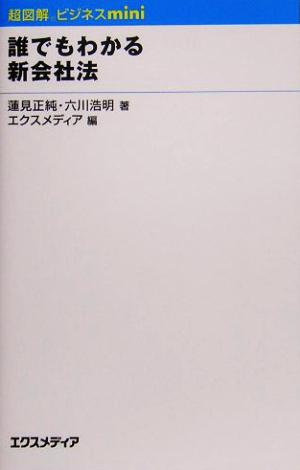 誰でもわかる新会社法 超図解ビジネスminiシリーズ