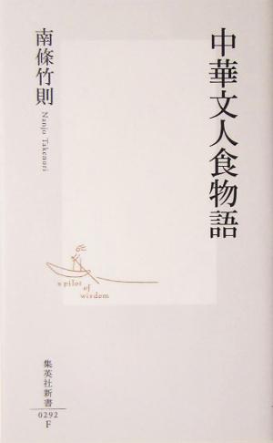 中華文人食物語集英社新書
