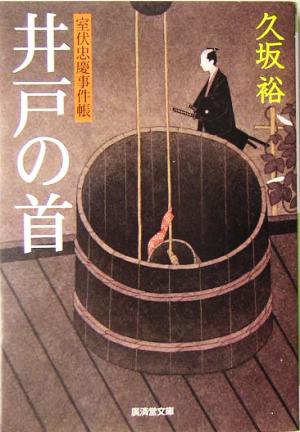 井戸の首 室伏忠慶事件帳 廣済堂文庫