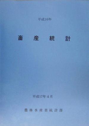 畜産統計(平成16年)