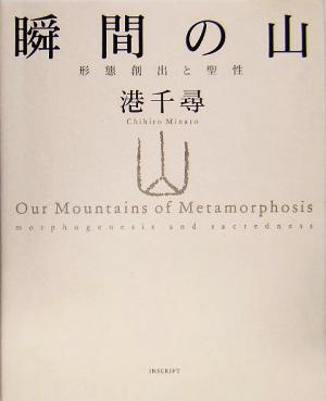 瞬間の山 形態創出と聖性