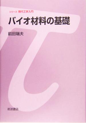 バイオ材料の基礎 シリーズ現代工学入門