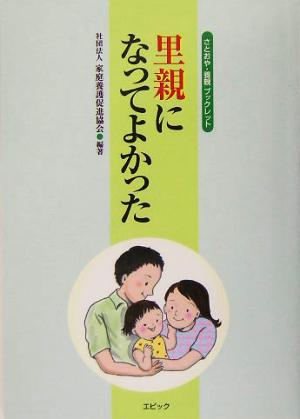 里親になってよかった さとおや・養親ブックレット