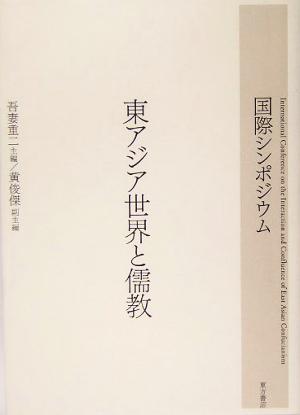 国際シンポジウム 東アジア世界と儒教