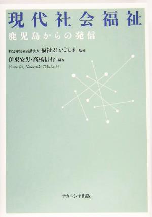 現代社会福祉 鹿児島からの発信