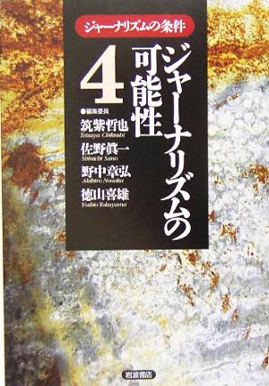 ジャーナリズムの条件(4) ジャーナリズムの可能性