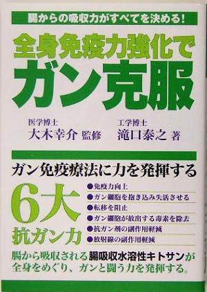 全身免疫力強化でガン克服 腸からの吸収力がすべてを決める！