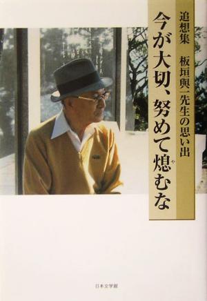 今が大切、努めて熄むな 追想集 板垣与一先生の思い出