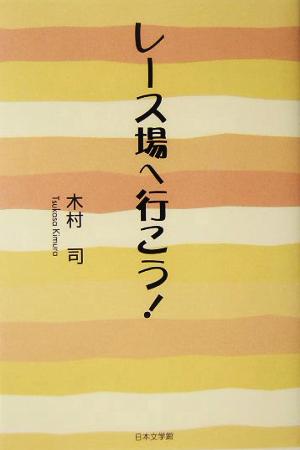 レース場へ行こう！