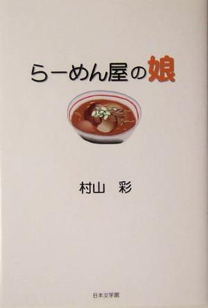 らーめん屋の娘 ノベル倶楽部