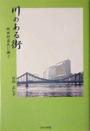 川のある街 故田村孟氏に捧ぐ ノベル倶楽部