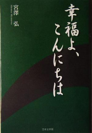 幸福よ、こんにちは ノベル倶楽部