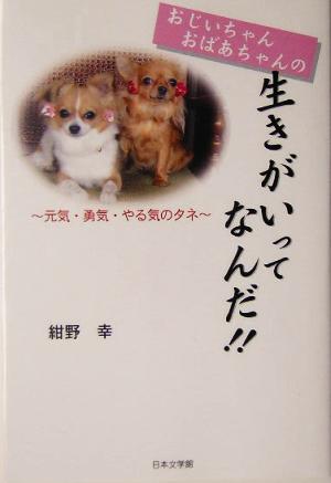 おじいちゃんおばあちゃんの生きがいってなんだ!! 元気・勇気・やる気のタネ ノベル倶楽部