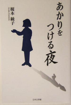 あかりをつける夜 ノベル倶楽部