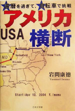 アメリカ横断 還暦を過ぎて、自転車で挑戦 ノベル倶楽部