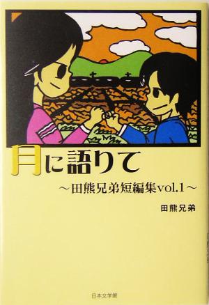 月に語りて(Vol.1) 田熊兄弟短編集 ノベル倶楽部