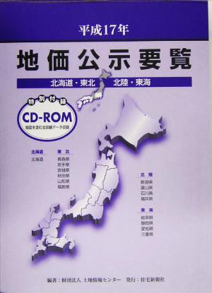 地価公示要覧 北海道・東北・北陸・東海(平成17年)